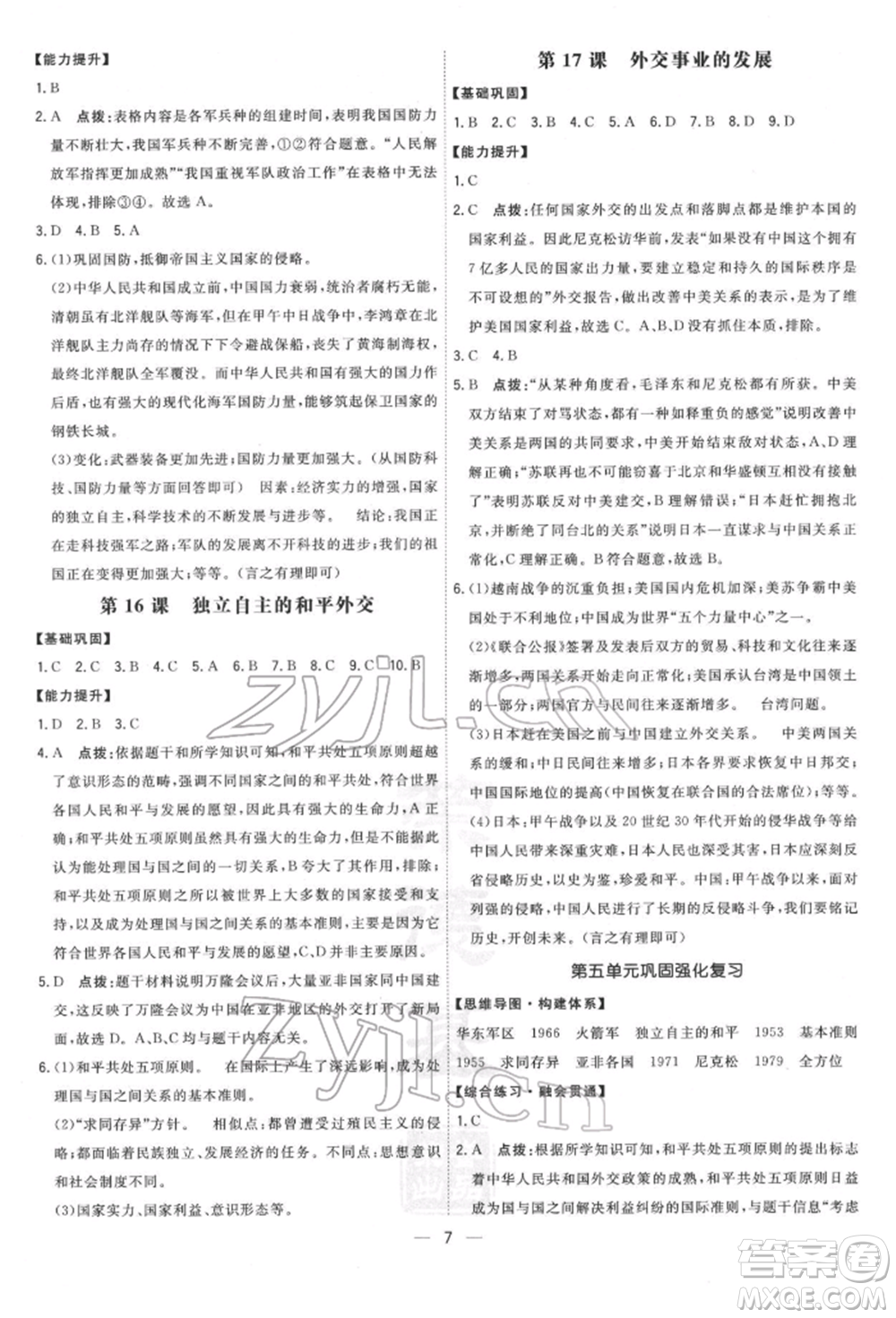 吉林教育出版社2022點撥訓練課時作業(yè)本八年級下冊歷史人教版參考答案