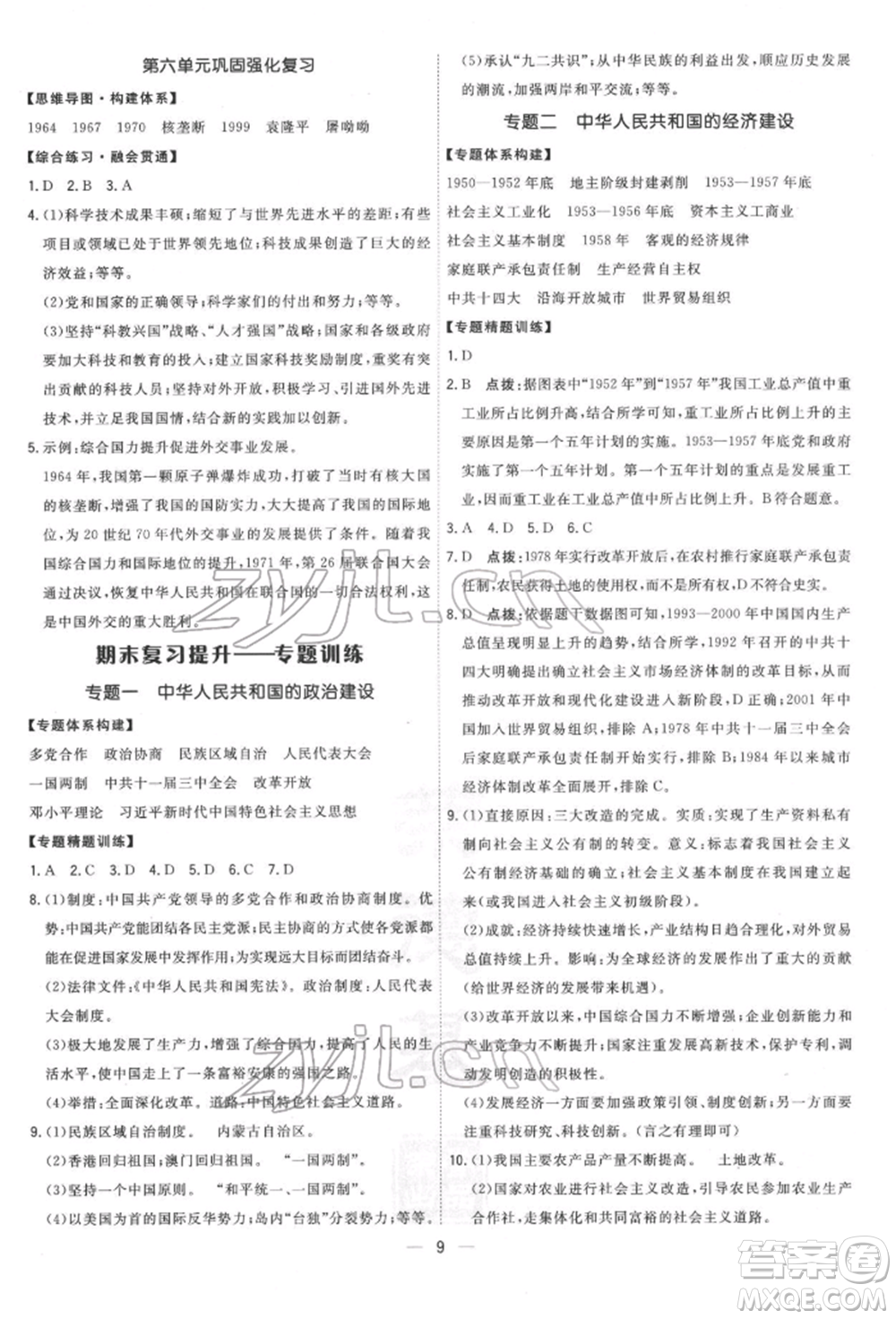 吉林教育出版社2022點撥訓練課時作業(yè)本八年級下冊歷史人教版參考答案