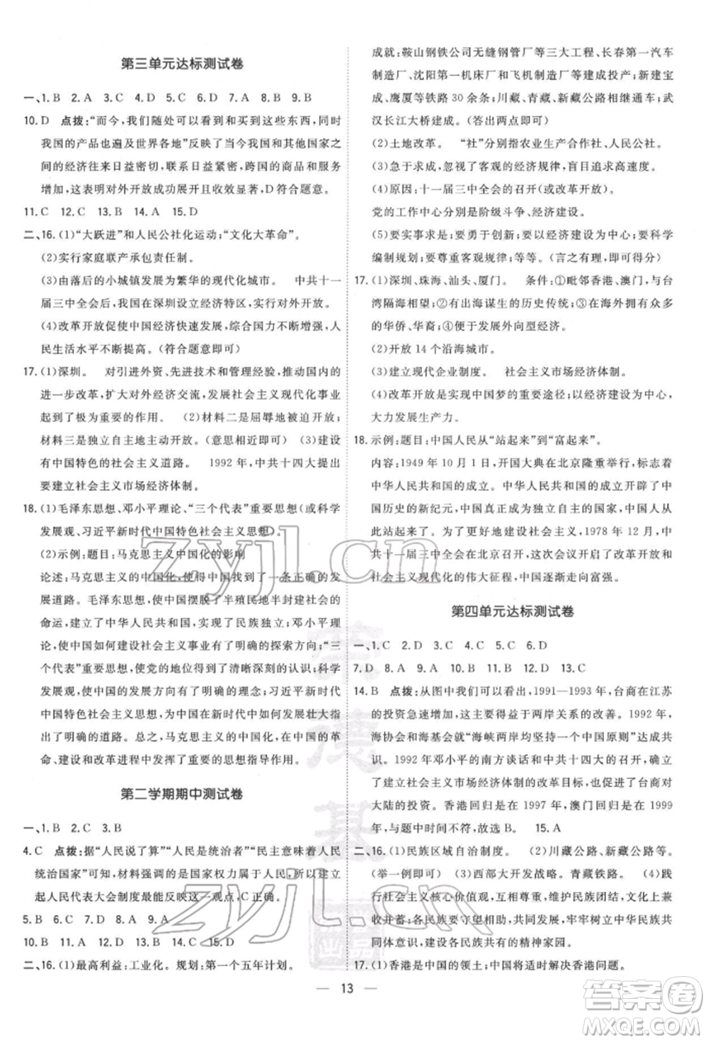 吉林教育出版社2022點撥訓練課時作業(yè)本八年級下冊歷史人教版參考答案