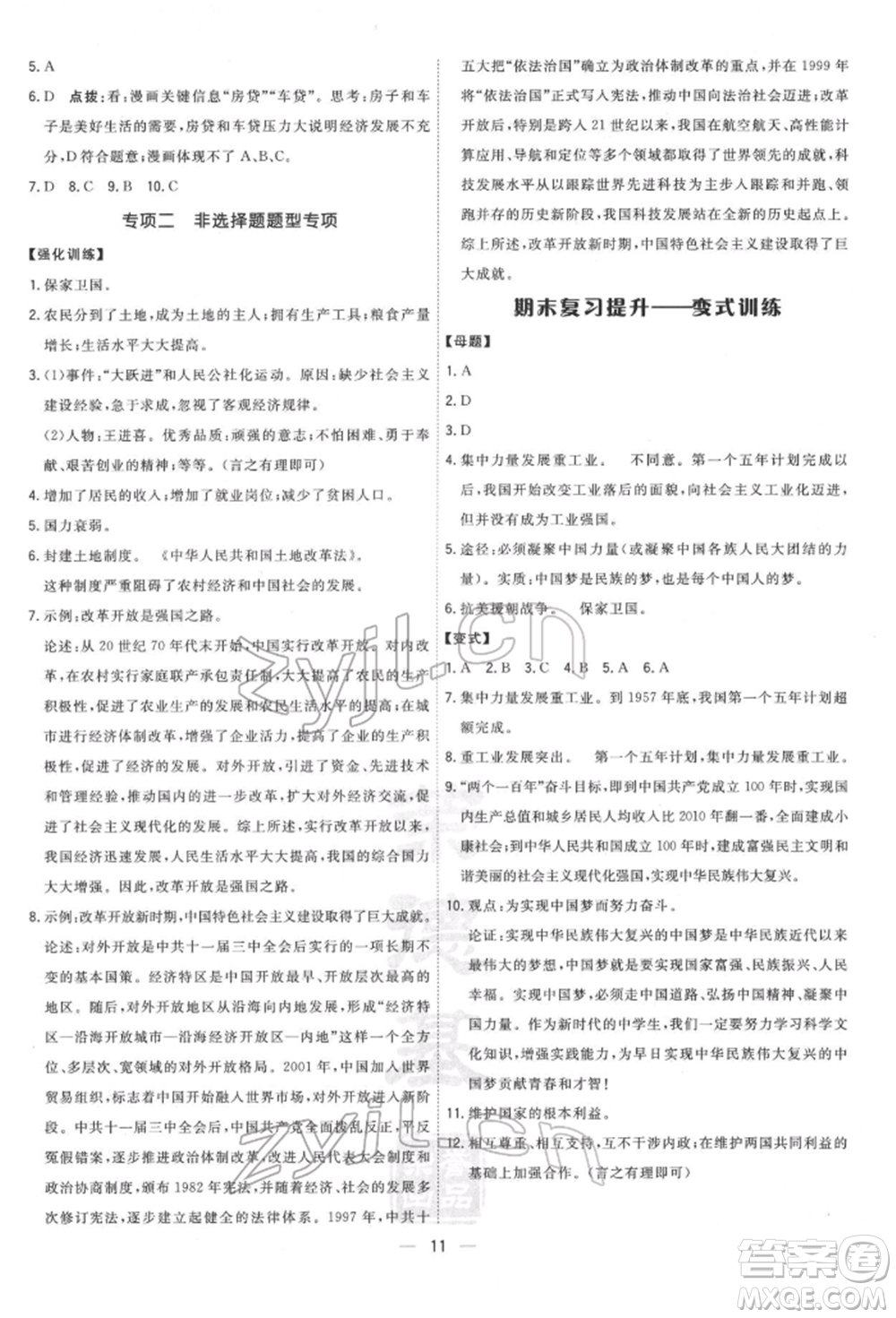 吉林教育出版社2022點撥訓練課時作業(yè)本八年級下冊歷史人教版參考答案