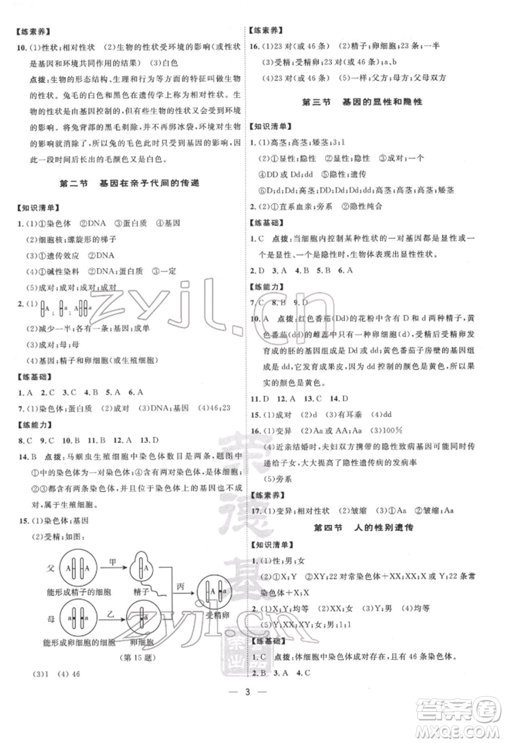 吉林教育出版社2022點(diǎn)撥訓(xùn)練課時(shí)作業(yè)本八年級(jí)下冊(cè)生物人教版參考答案