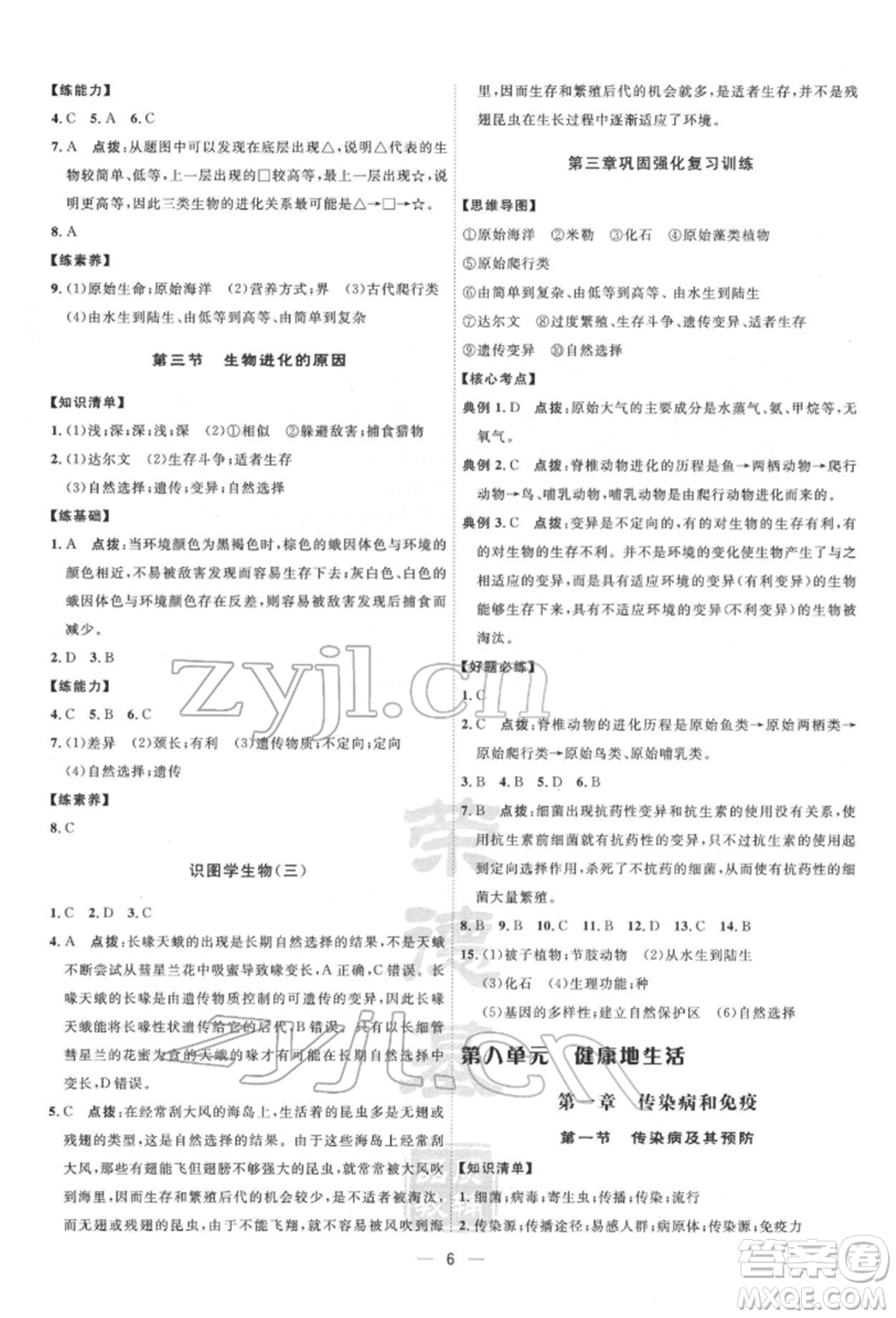 吉林教育出版社2022點(diǎn)撥訓(xùn)練課時(shí)作業(yè)本八年級(jí)下冊(cè)生物人教版參考答案