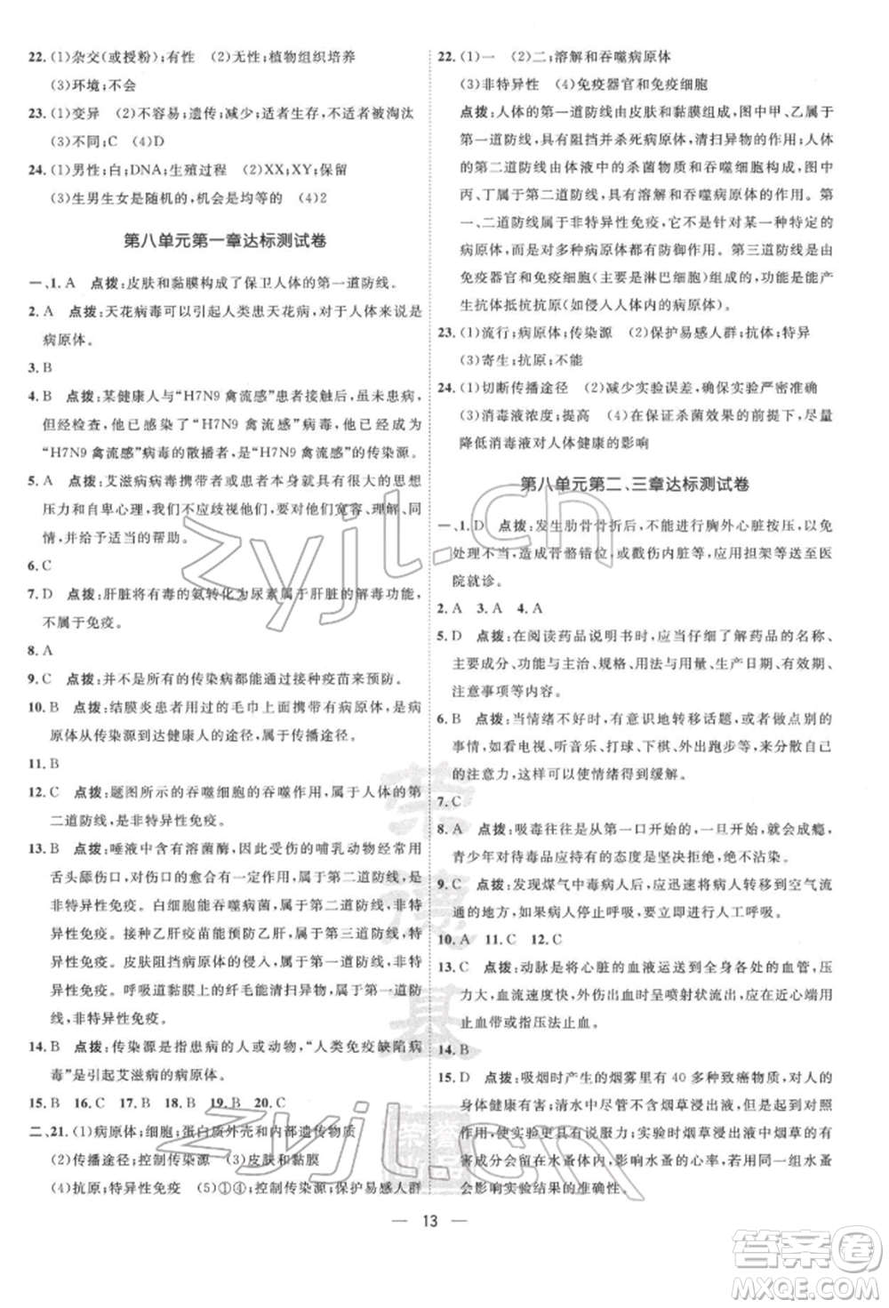 吉林教育出版社2022點(diǎn)撥訓(xùn)練課時(shí)作業(yè)本八年級(jí)下冊(cè)生物人教版參考答案