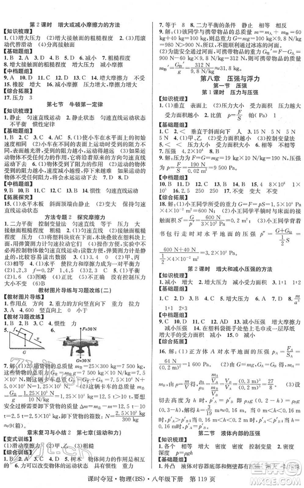 安徽師范大學(xué)出版社2022課時(shí)奪冠八年級(jí)物理下冊(cè)BS北師版答案