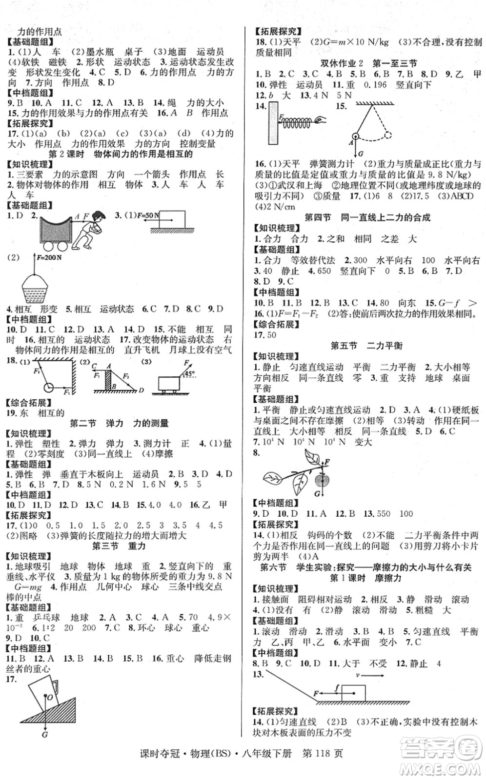 安徽師范大學(xué)出版社2022課時(shí)奪冠八年級(jí)物理下冊(cè)BS北師版答案