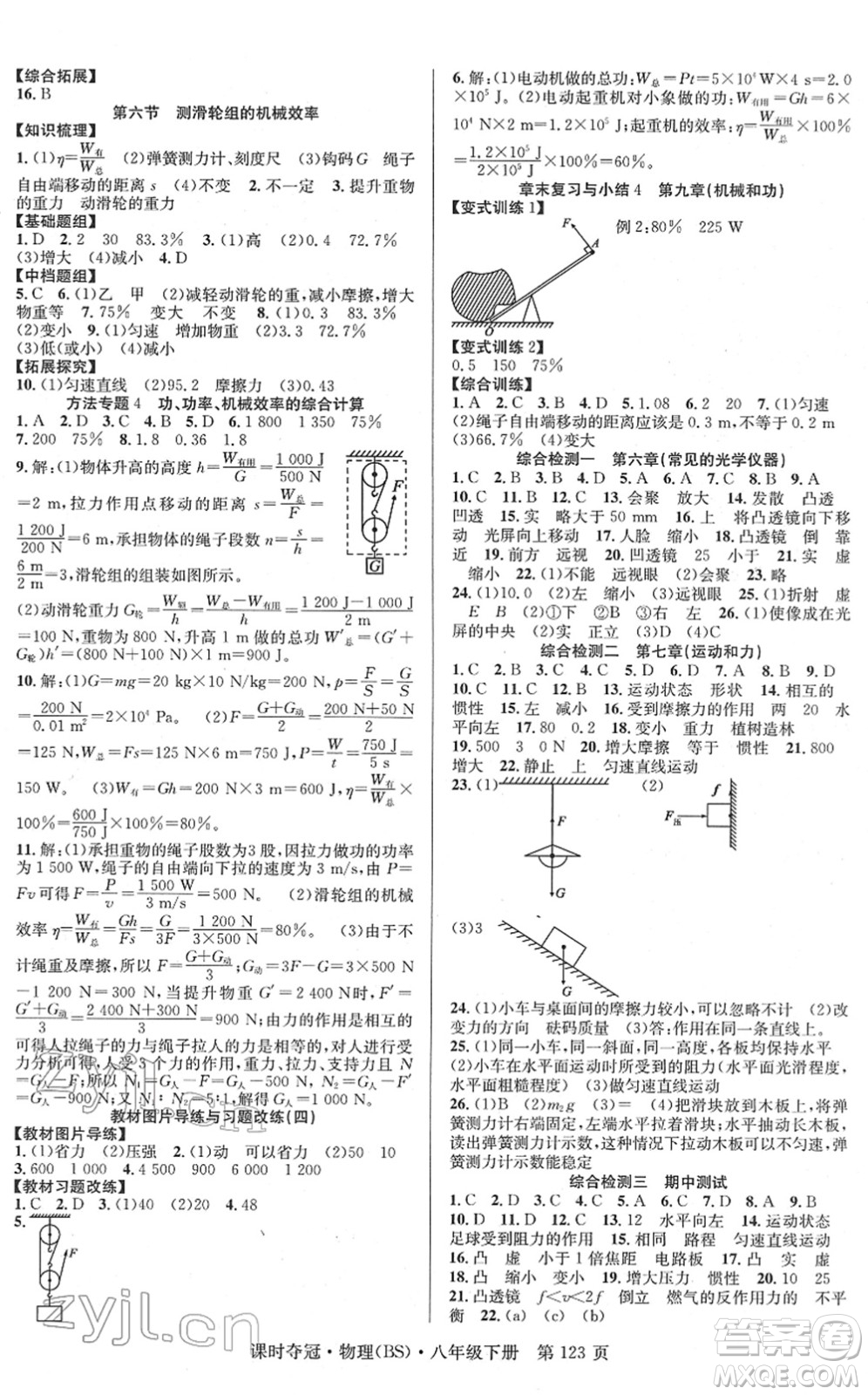 安徽師范大學(xué)出版社2022課時(shí)奪冠八年級(jí)物理下冊(cè)BS北師版答案