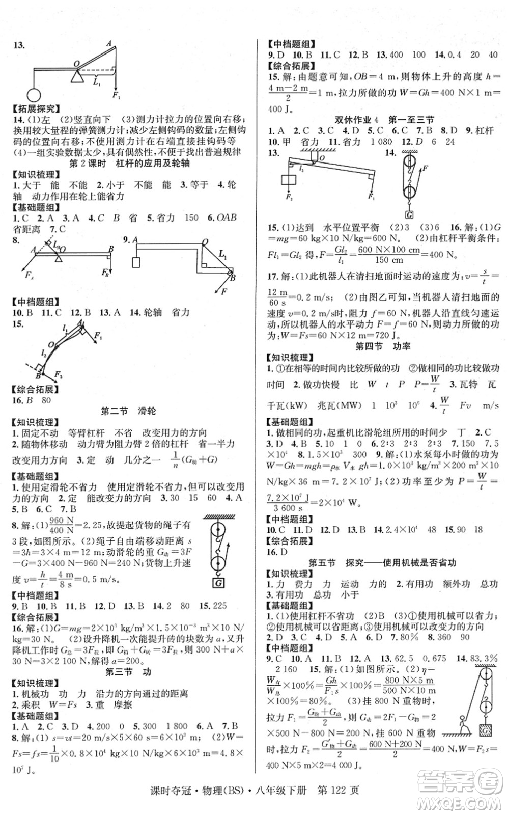 安徽師范大學(xué)出版社2022課時(shí)奪冠八年級(jí)物理下冊(cè)BS北師版答案