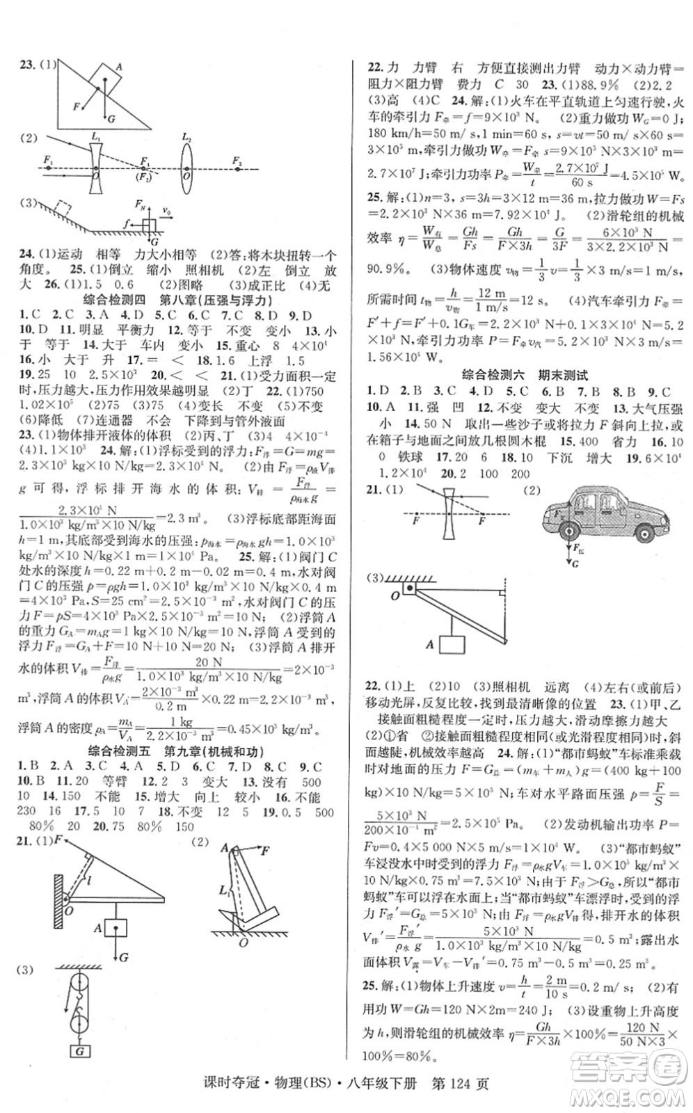 安徽師范大學(xué)出版社2022課時(shí)奪冠八年級(jí)物理下冊(cè)BS北師版答案