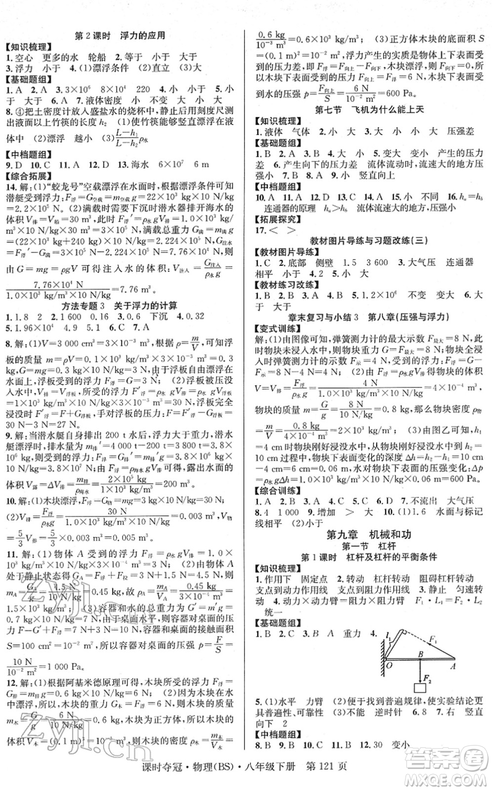 安徽師范大學(xué)出版社2022課時(shí)奪冠八年級(jí)物理下冊(cè)BS北師版答案