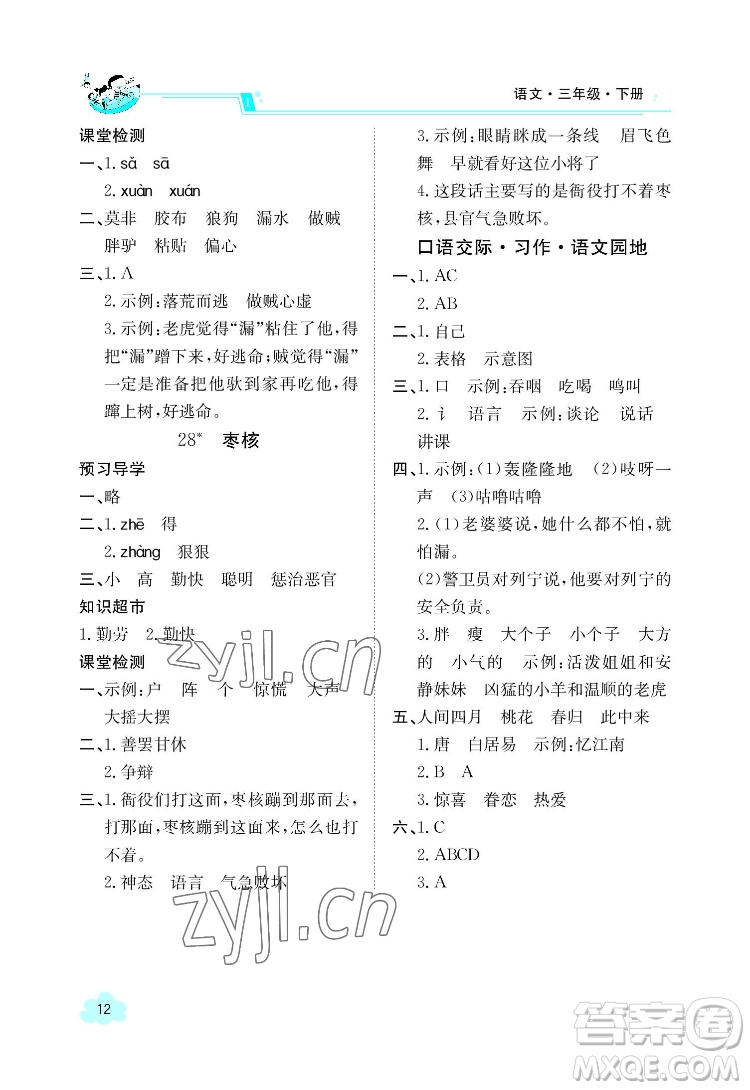 江西高校出版社2022金太陽導(dǎo)學(xué)案語文三年級下冊人教版答案