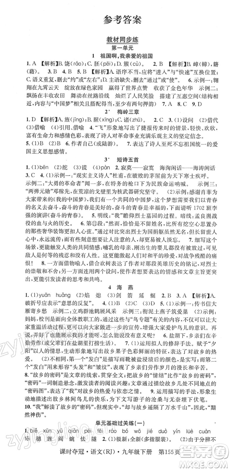 安徽師范大學(xué)出版社2022課時(shí)奪冠九年級(jí)語(yǔ)文下冊(cè)RJ人教版答案