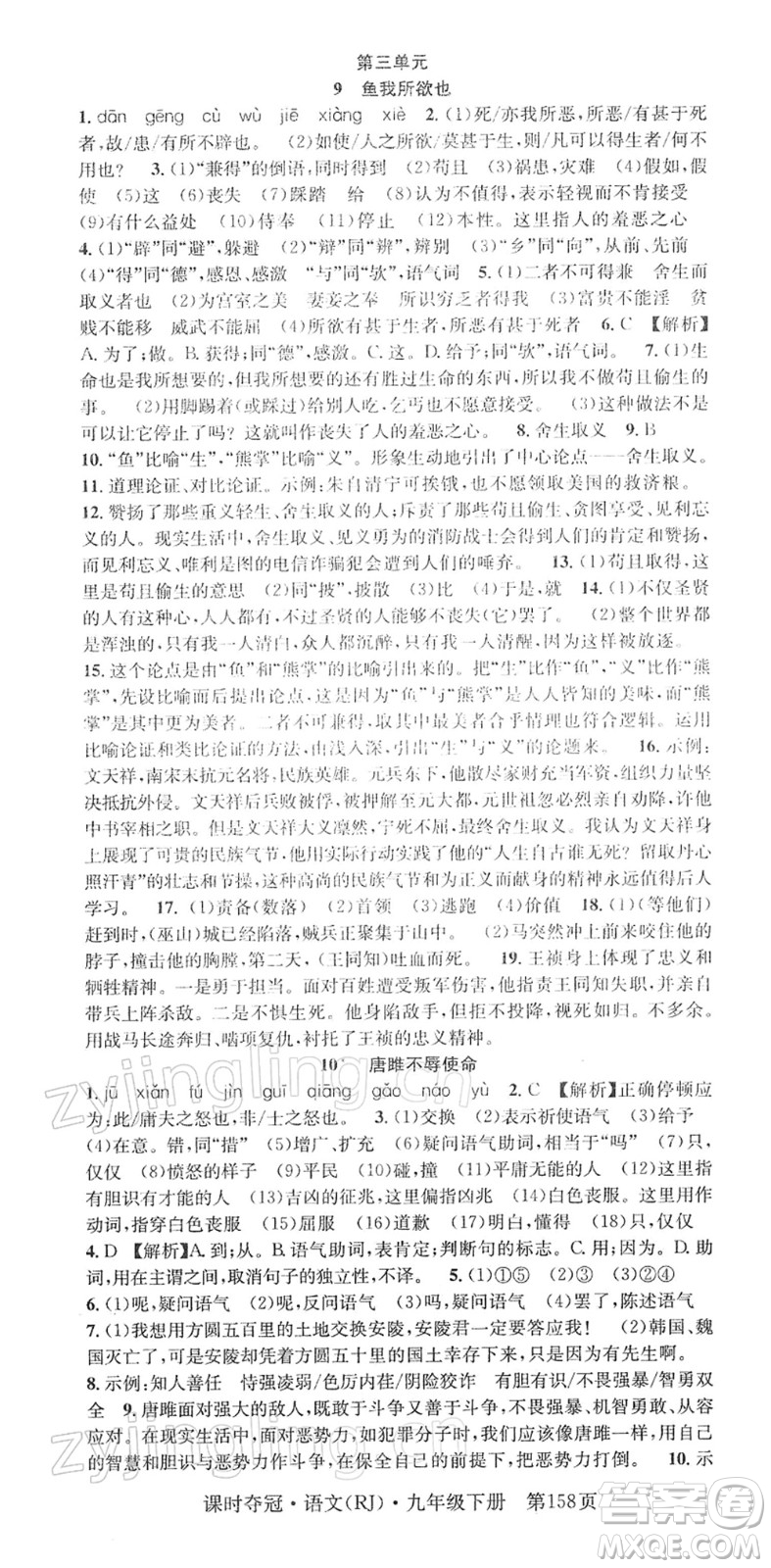 安徽師范大學(xué)出版社2022課時(shí)奪冠九年級(jí)語(yǔ)文下冊(cè)RJ人教版答案