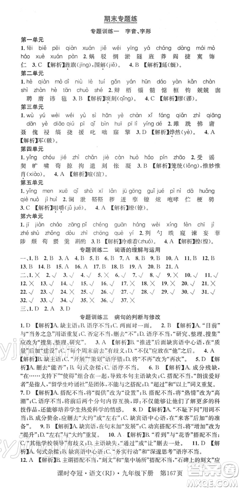 安徽師范大學(xué)出版社2022課時(shí)奪冠九年級(jí)語(yǔ)文下冊(cè)RJ人教版答案