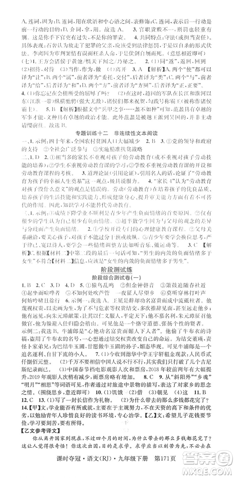 安徽師范大學(xué)出版社2022課時(shí)奪冠九年級(jí)語(yǔ)文下冊(cè)RJ人教版答案