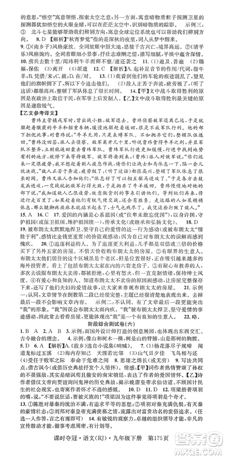 安徽師范大學(xué)出版社2022課時(shí)奪冠九年級(jí)語(yǔ)文下冊(cè)RJ人教版答案