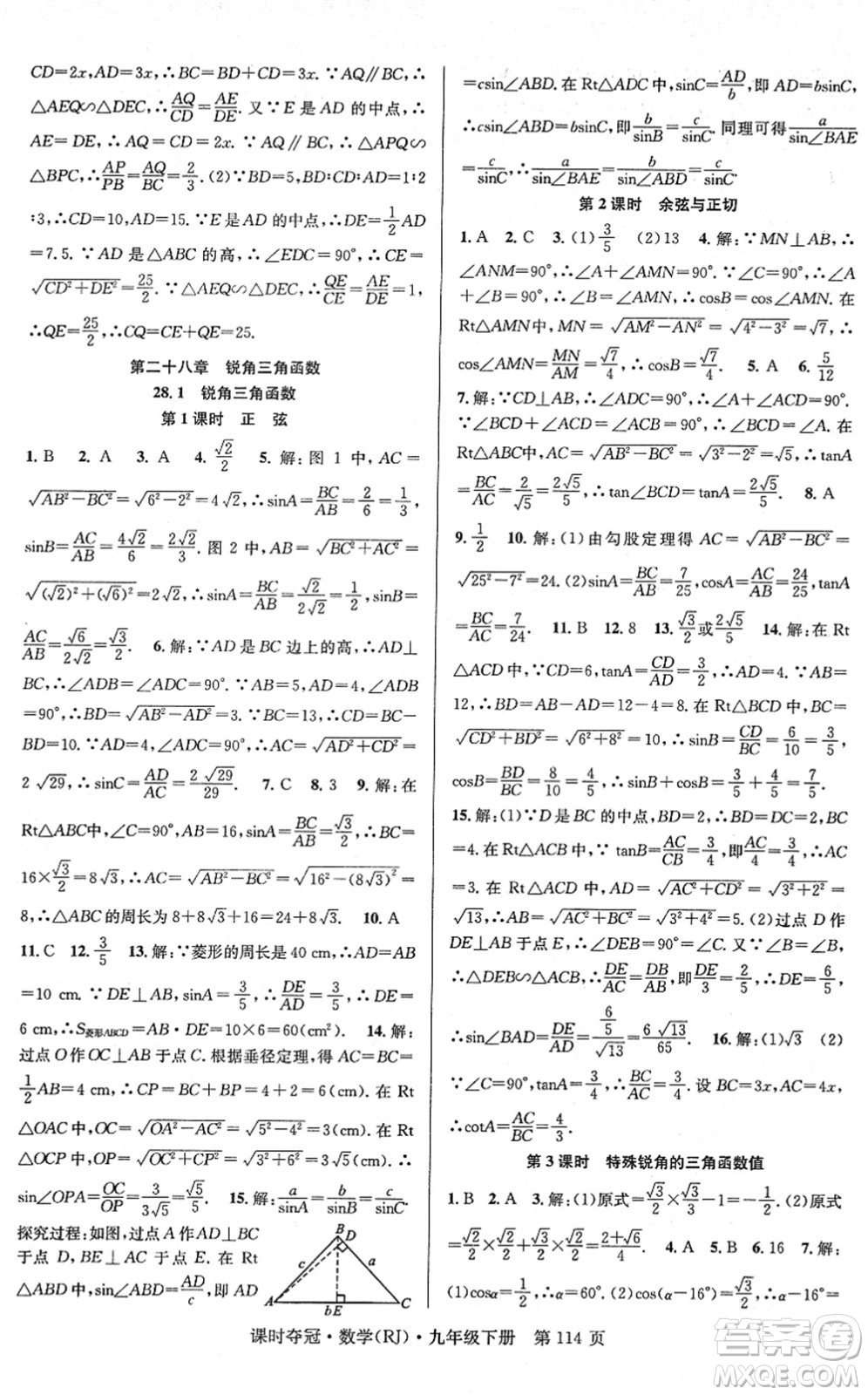 安徽師范大學(xué)出版社2022課時(shí)奪冠九年級(jí)數(shù)學(xué)下冊RJ人教版答案