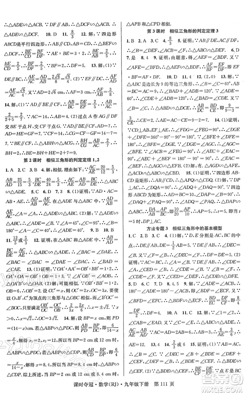 安徽師范大學(xué)出版社2022課時(shí)奪冠九年級(jí)數(shù)學(xué)下冊RJ人教版答案