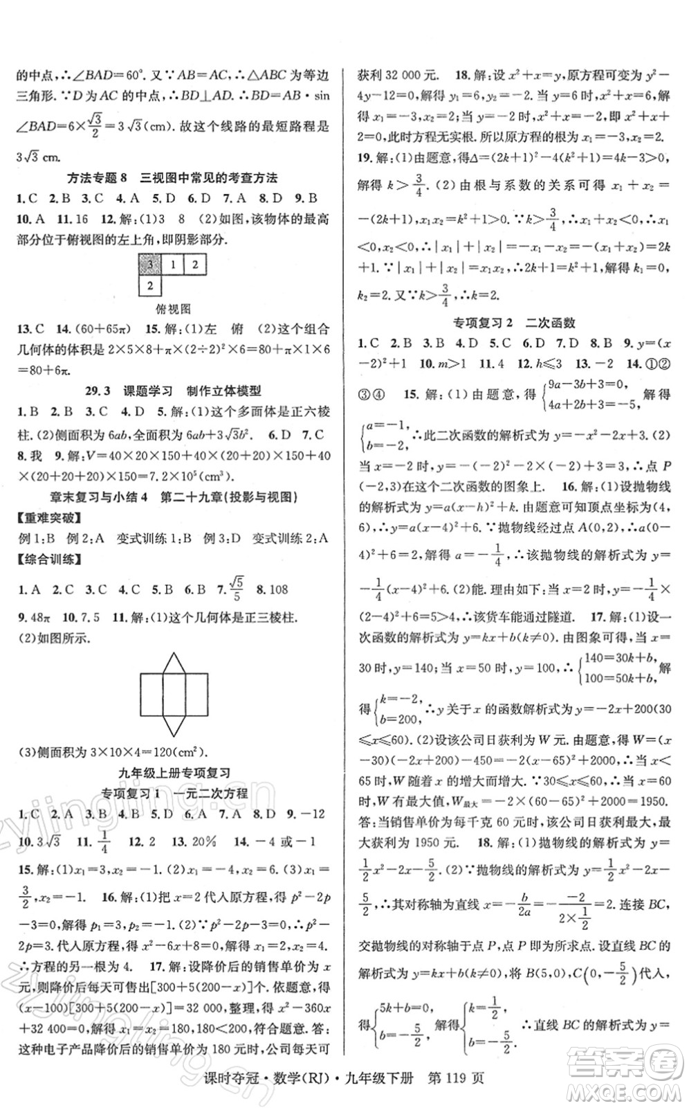 安徽師范大學(xué)出版社2022課時(shí)奪冠九年級(jí)數(shù)學(xué)下冊RJ人教版答案