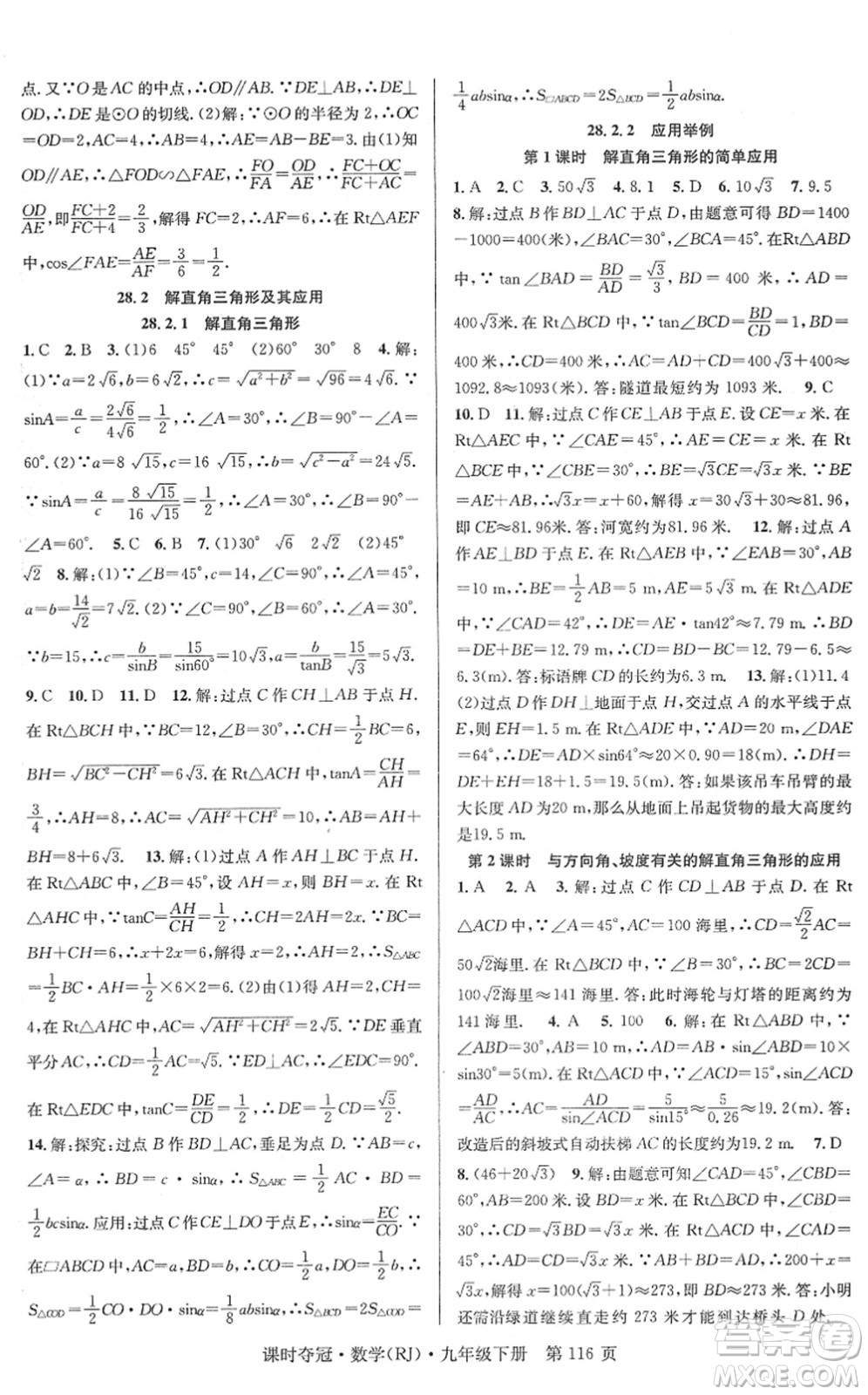 安徽師范大學(xué)出版社2022課時(shí)奪冠九年級(jí)數(shù)學(xué)下冊RJ人教版答案