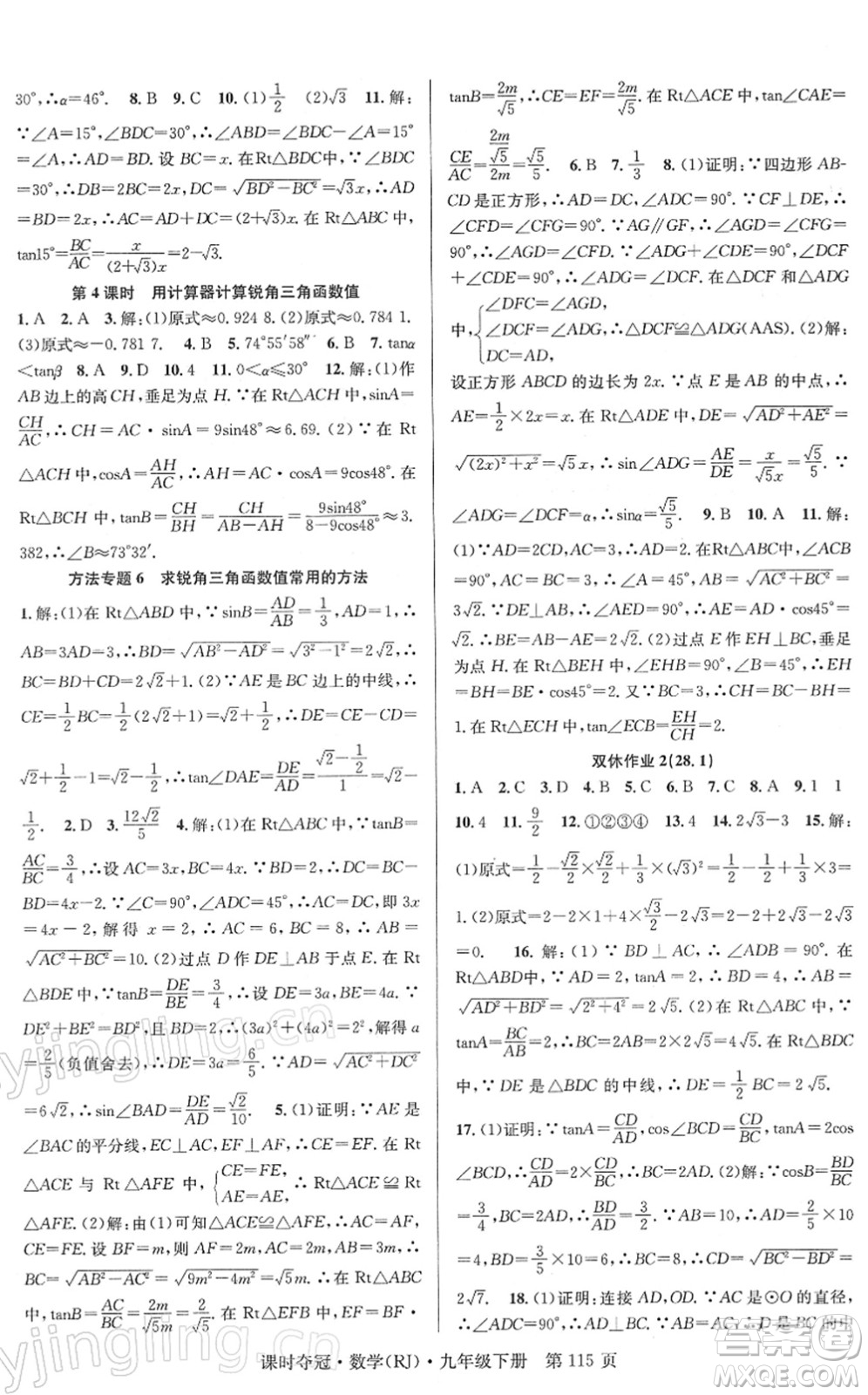 安徽師范大學(xué)出版社2022課時(shí)奪冠九年級(jí)數(shù)學(xué)下冊RJ人教版答案