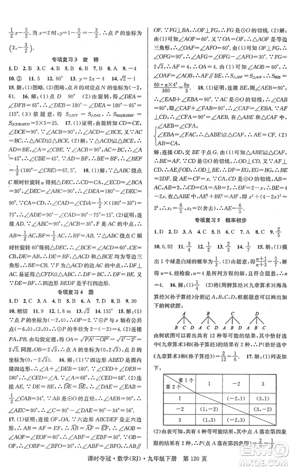 安徽師范大學(xué)出版社2022課時(shí)奪冠九年級(jí)數(shù)學(xué)下冊RJ人教版答案