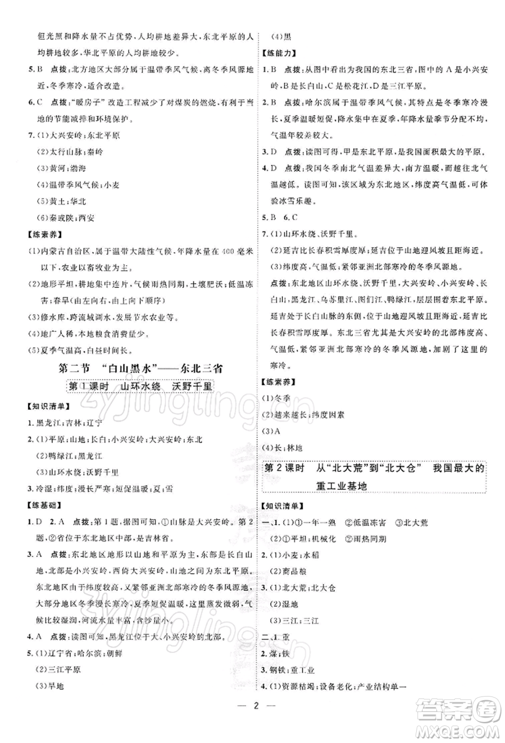 新疆青少年出版社2022點撥訓練課時作業(yè)本八年級下冊地理人教版參考答案