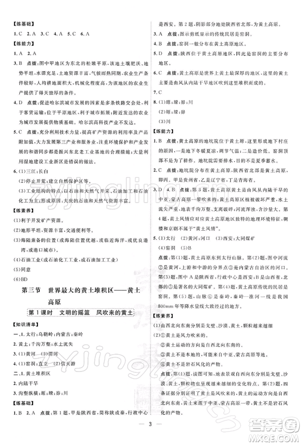 新疆青少年出版社2022點撥訓練課時作業(yè)本八年級下冊地理人教版參考答案