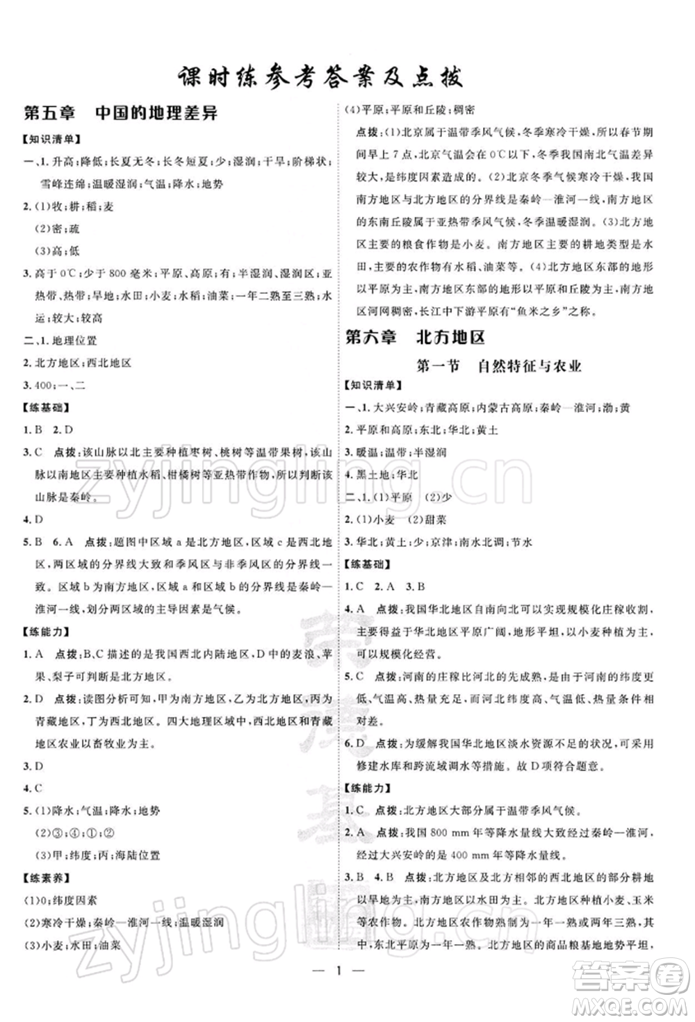 新疆青少年出版社2022點撥訓練課時作業(yè)本八年級下冊地理人教版參考答案