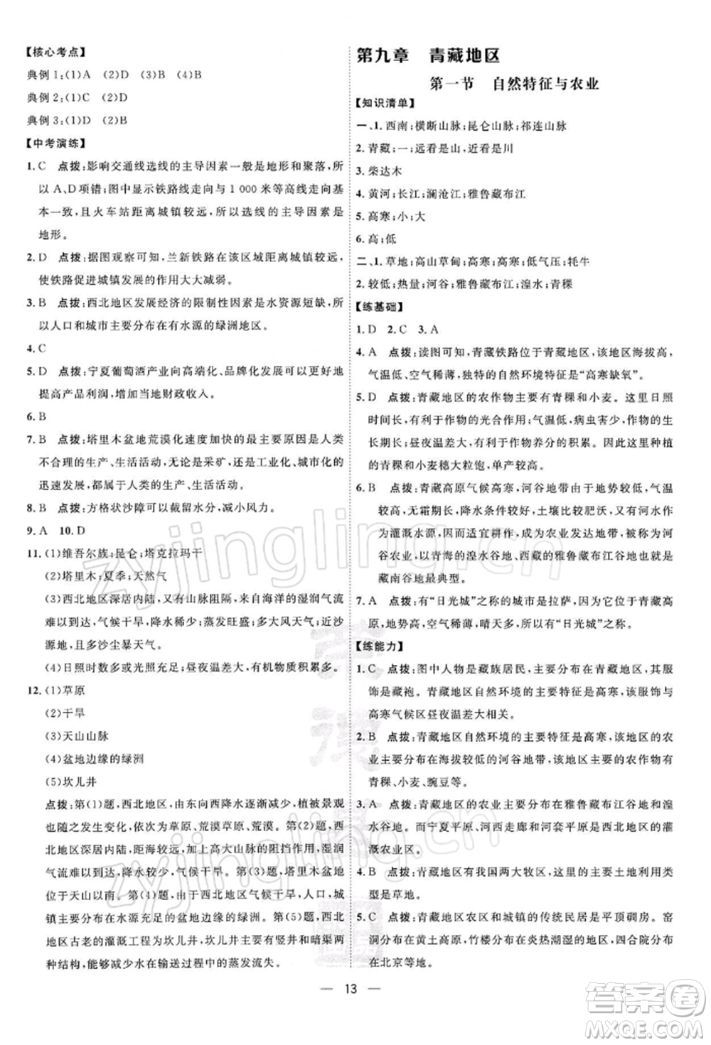 新疆青少年出版社2022點撥訓練課時作業(yè)本八年級下冊地理人教版參考答案