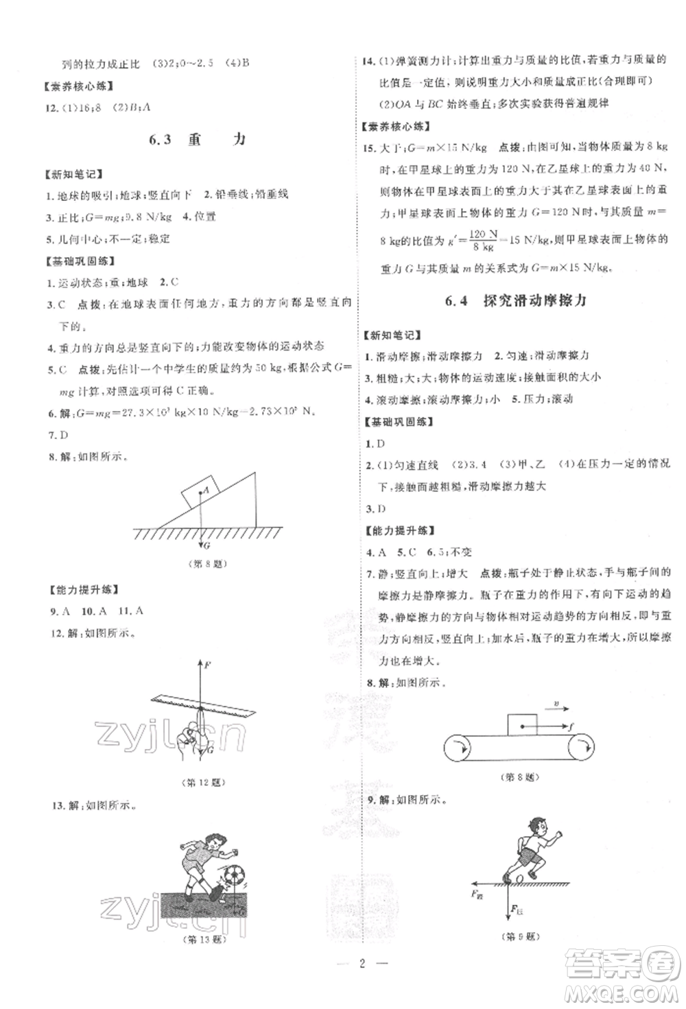 吉林教育出版社2022點(diǎn)撥訓(xùn)練課時(shí)作業(yè)本八年級(jí)下冊物理滬粵版參考答案