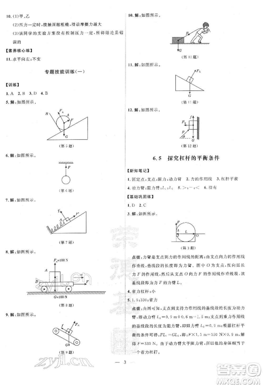 吉林教育出版社2022點(diǎn)撥訓(xùn)練課時(shí)作業(yè)本八年級(jí)下冊物理滬粵版參考答案