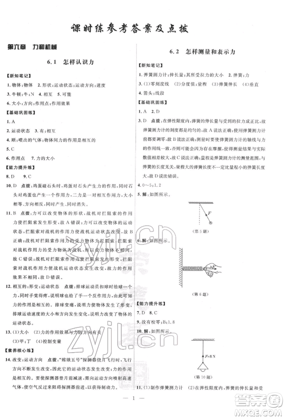 吉林教育出版社2022點(diǎn)撥訓(xùn)練課時(shí)作業(yè)本八年級(jí)下冊物理滬粵版參考答案