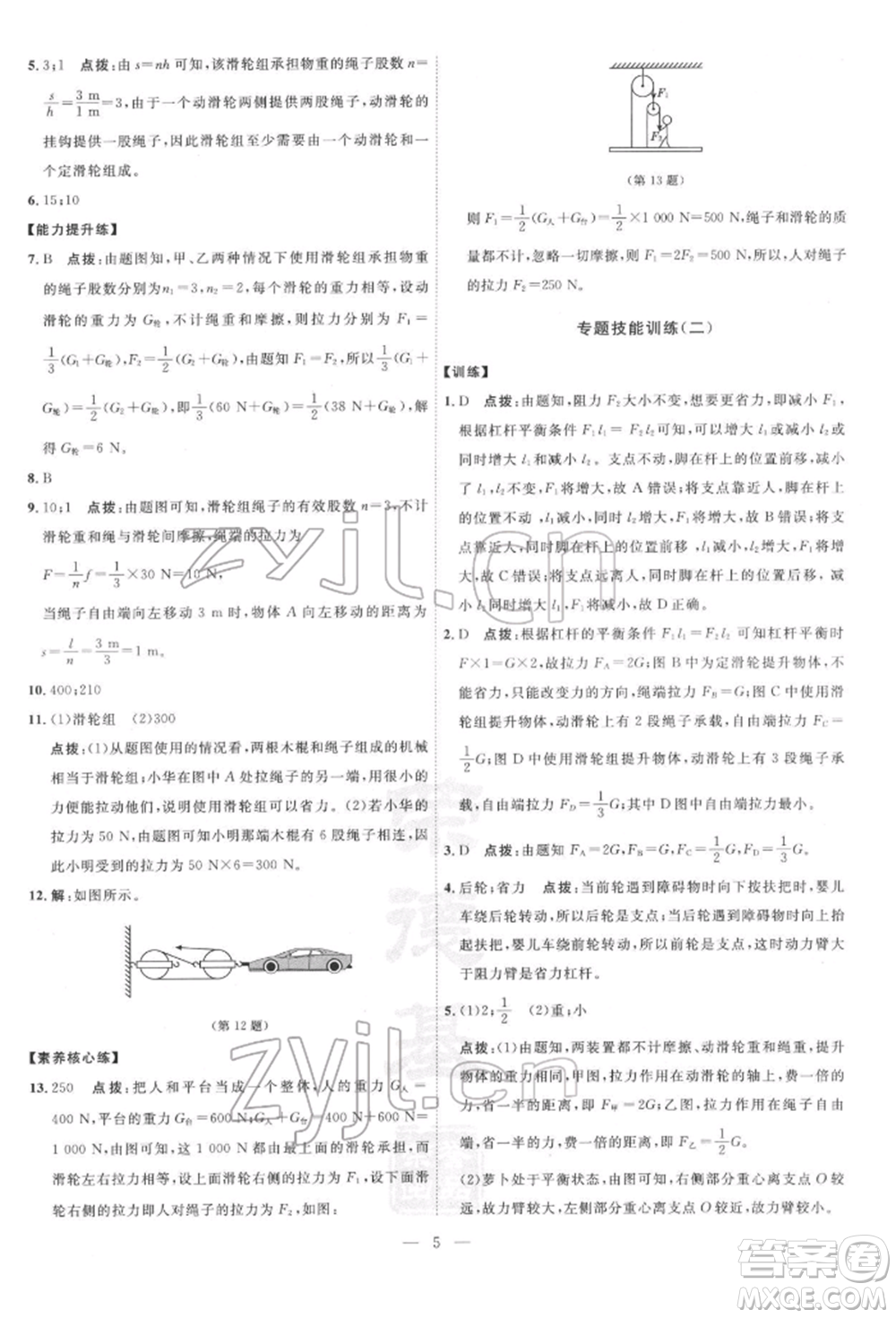 吉林教育出版社2022點(diǎn)撥訓(xùn)練課時(shí)作業(yè)本八年級(jí)下冊物理滬粵版參考答案