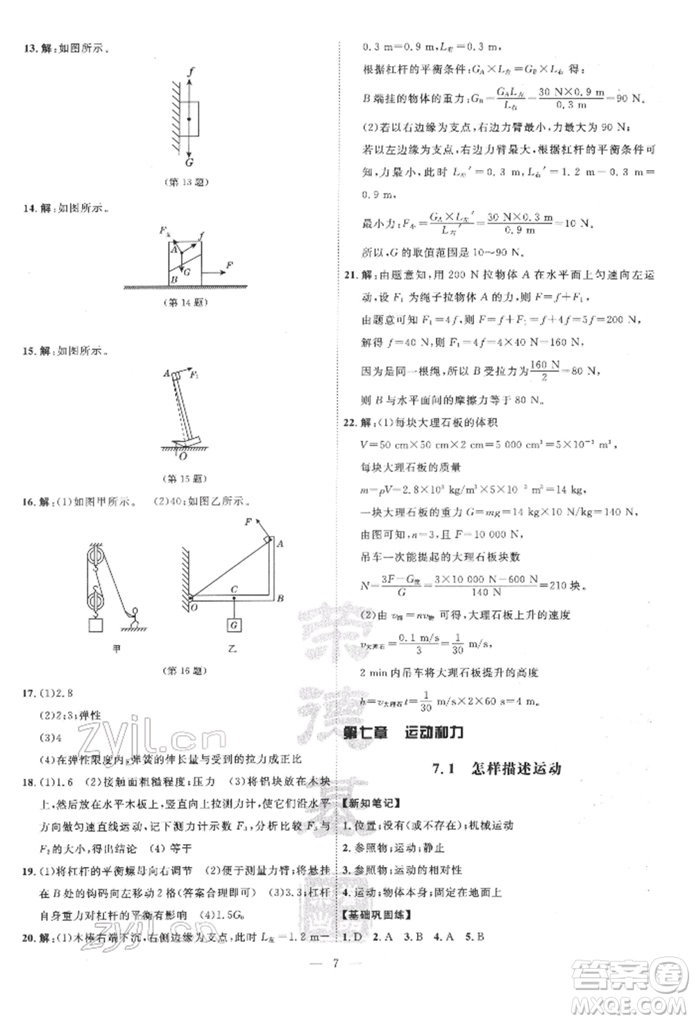 吉林教育出版社2022點(diǎn)撥訓(xùn)練課時(shí)作業(yè)本八年級(jí)下冊物理滬粵版參考答案