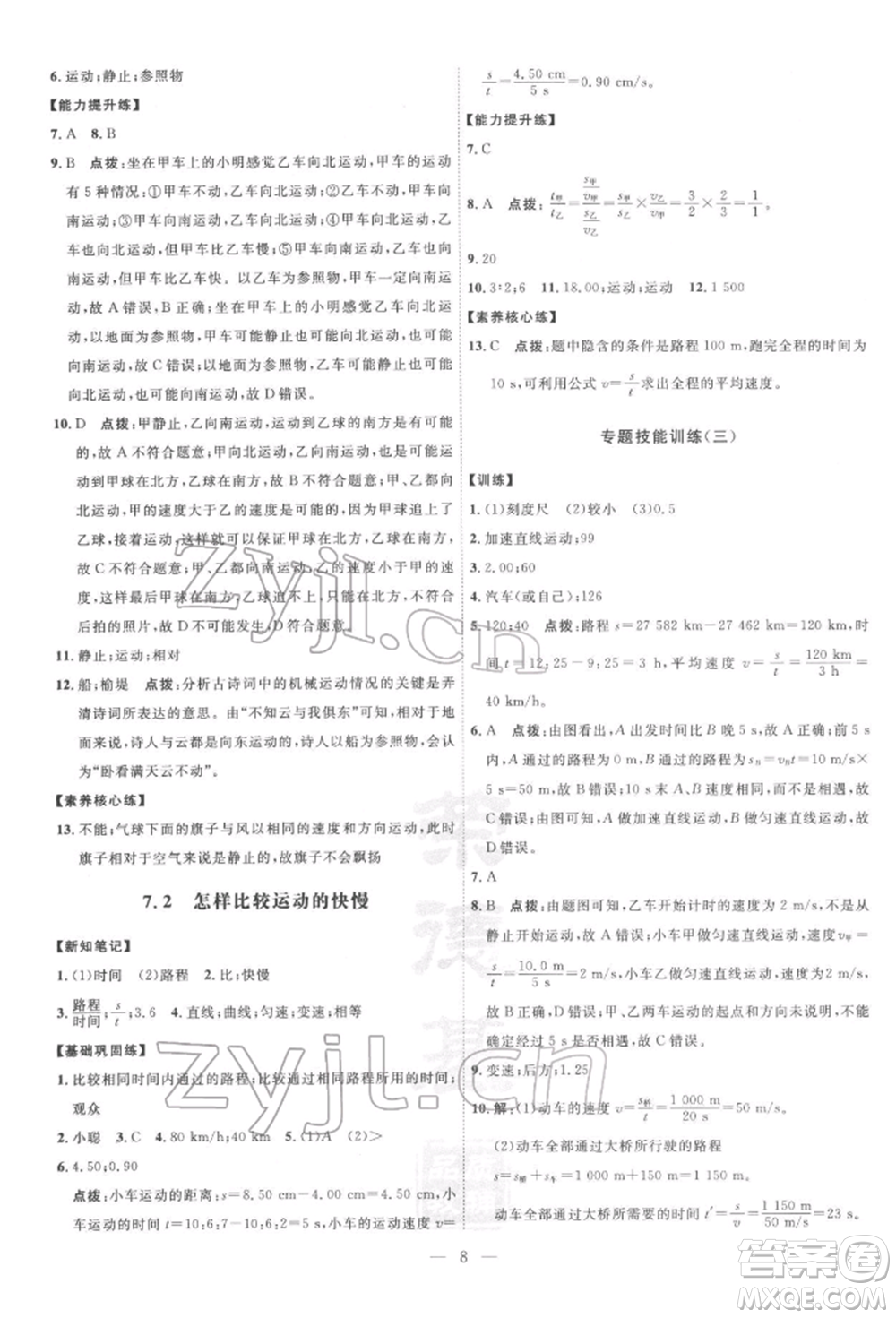 吉林教育出版社2022點(diǎn)撥訓(xùn)練課時(shí)作業(yè)本八年級(jí)下冊物理滬粵版參考答案