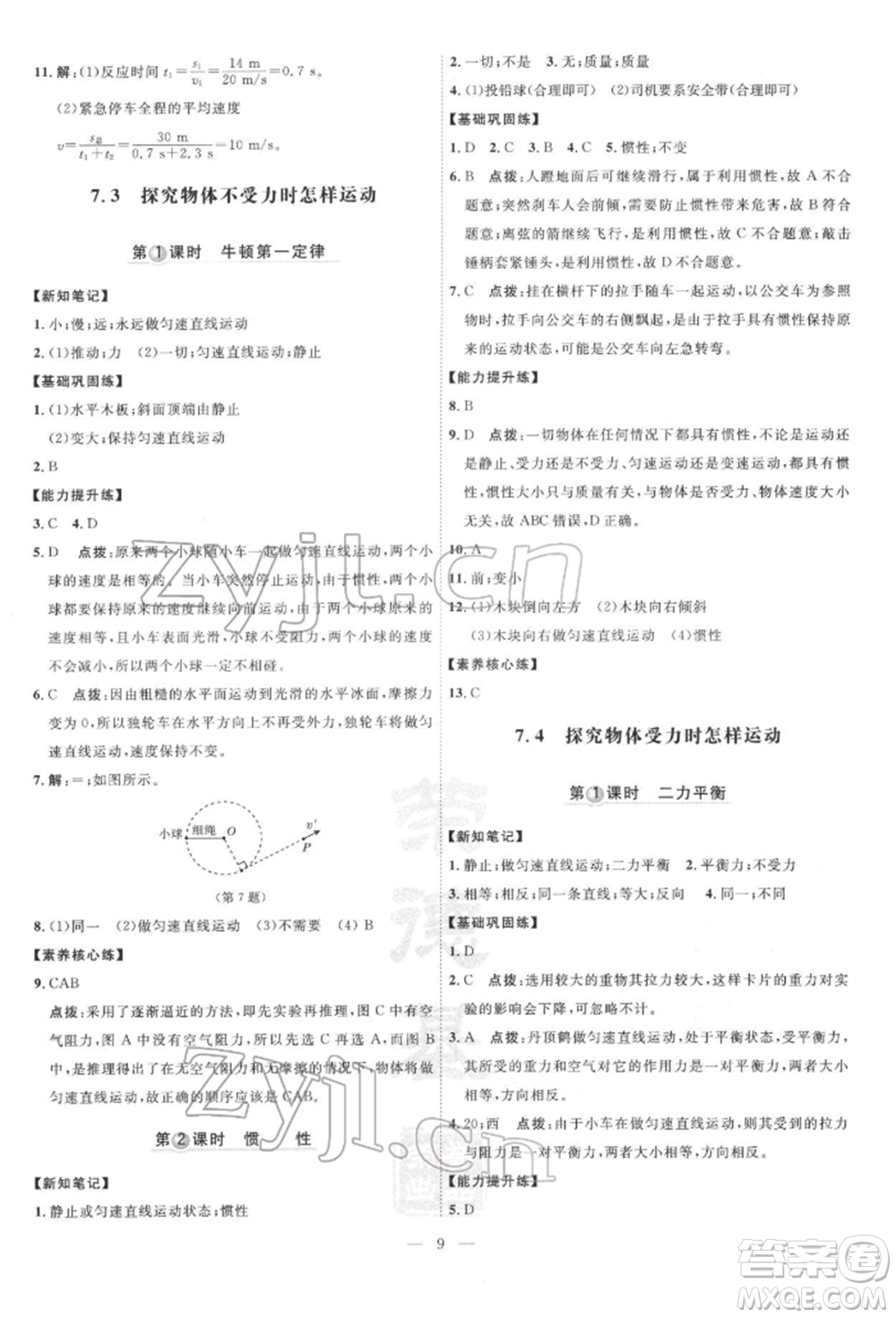 吉林教育出版社2022點(diǎn)撥訓(xùn)練課時(shí)作業(yè)本八年級(jí)下冊物理滬粵版參考答案