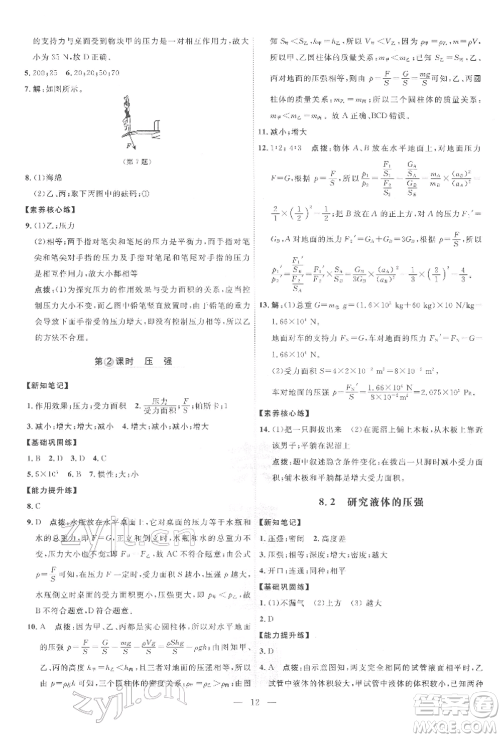 吉林教育出版社2022點(diǎn)撥訓(xùn)練課時(shí)作業(yè)本八年級(jí)下冊物理滬粵版參考答案