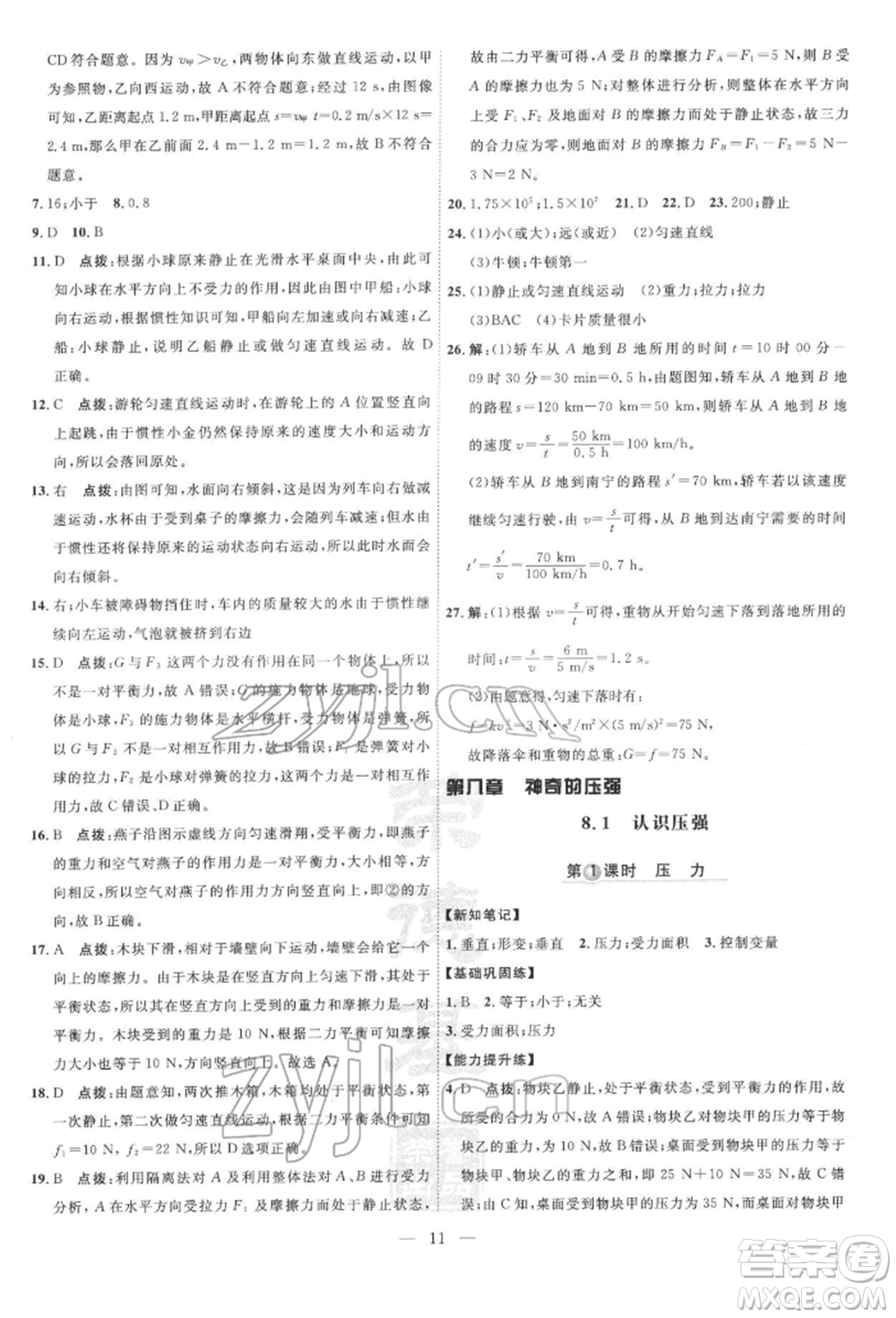 吉林教育出版社2022點(diǎn)撥訓(xùn)練課時(shí)作業(yè)本八年級(jí)下冊物理滬粵版參考答案