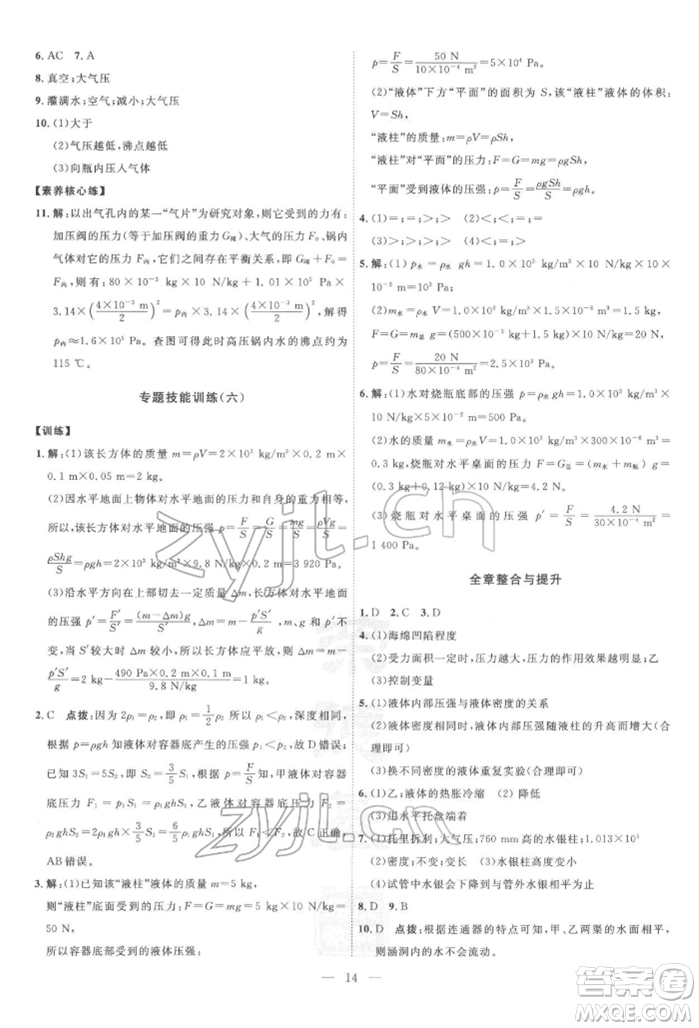 吉林教育出版社2022點(diǎn)撥訓(xùn)練課時(shí)作業(yè)本八年級(jí)下冊物理滬粵版參考答案