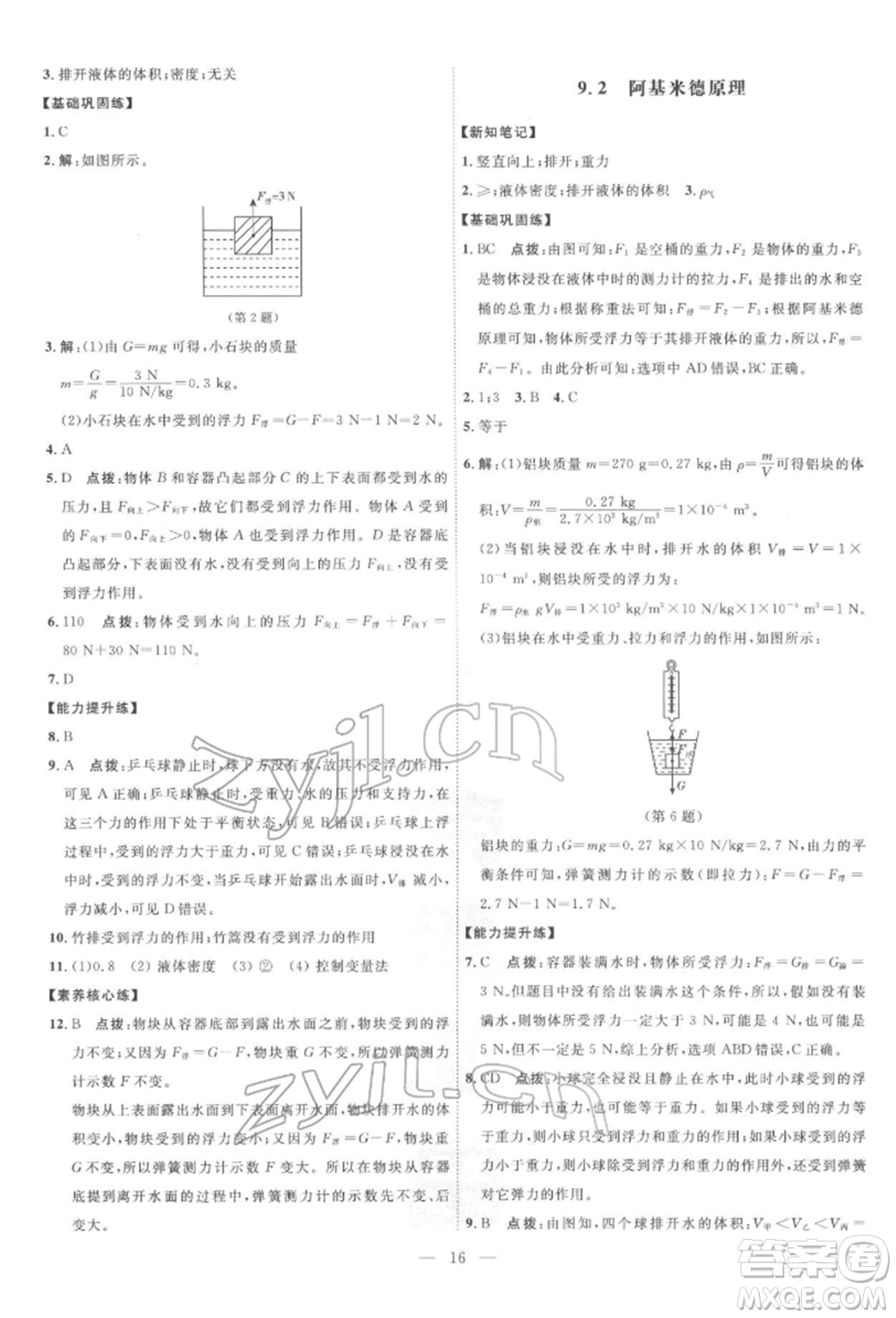 吉林教育出版社2022點(diǎn)撥訓(xùn)練課時(shí)作業(yè)本八年級(jí)下冊物理滬粵版參考答案