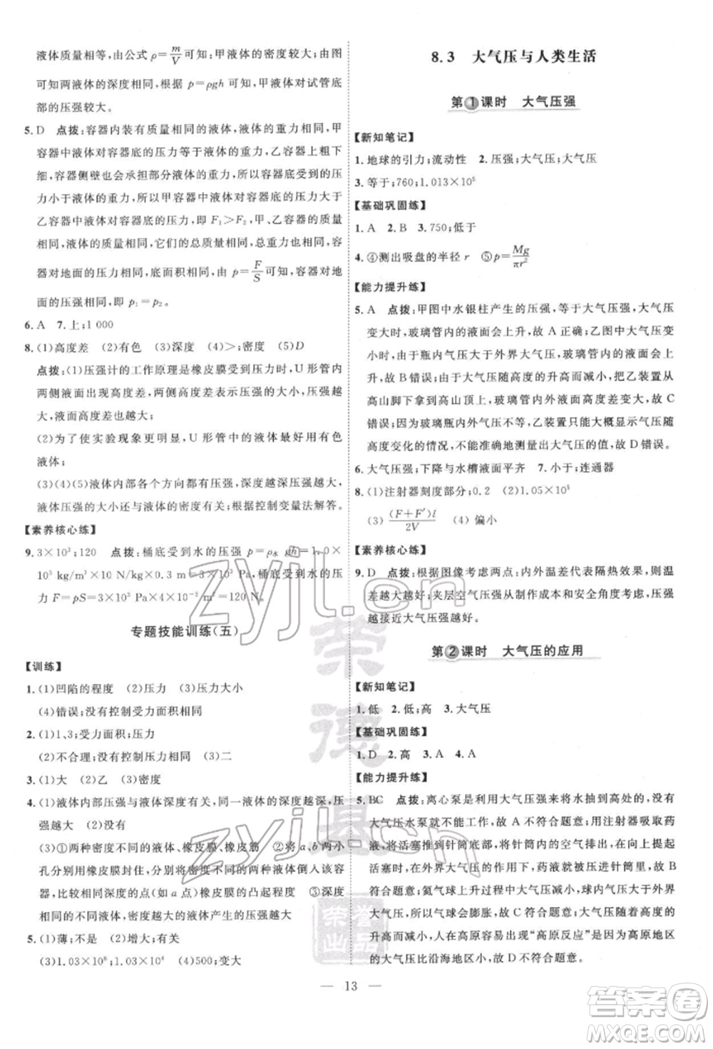 吉林教育出版社2022點(diǎn)撥訓(xùn)練課時(shí)作業(yè)本八年級(jí)下冊物理滬粵版參考答案