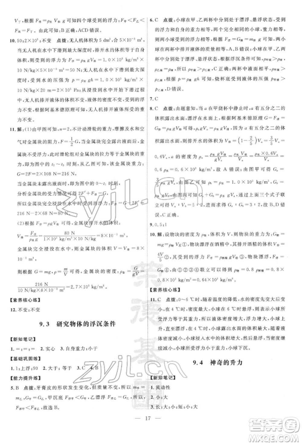 吉林教育出版社2022點(diǎn)撥訓(xùn)練課時(shí)作業(yè)本八年級(jí)下冊物理滬粵版參考答案