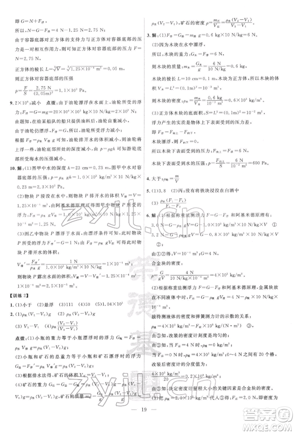 吉林教育出版社2022點(diǎn)撥訓(xùn)練課時(shí)作業(yè)本八年級(jí)下冊物理滬粵版參考答案