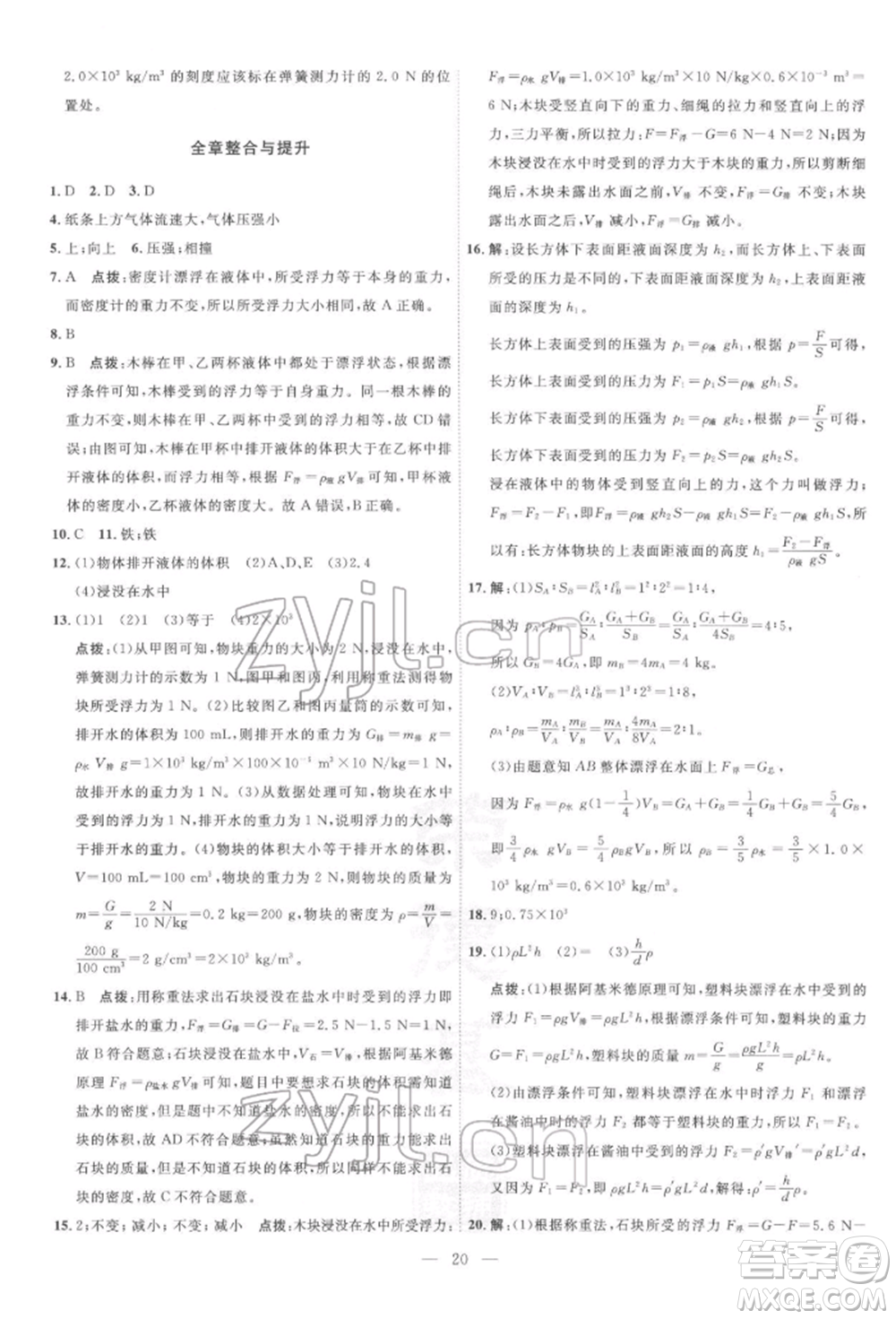 吉林教育出版社2022點(diǎn)撥訓(xùn)練課時(shí)作業(yè)本八年級(jí)下冊物理滬粵版參考答案