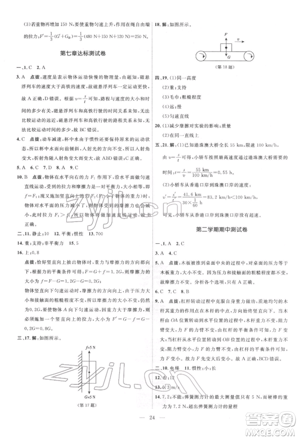 吉林教育出版社2022點(diǎn)撥訓(xùn)練課時(shí)作業(yè)本八年級(jí)下冊物理滬粵版參考答案