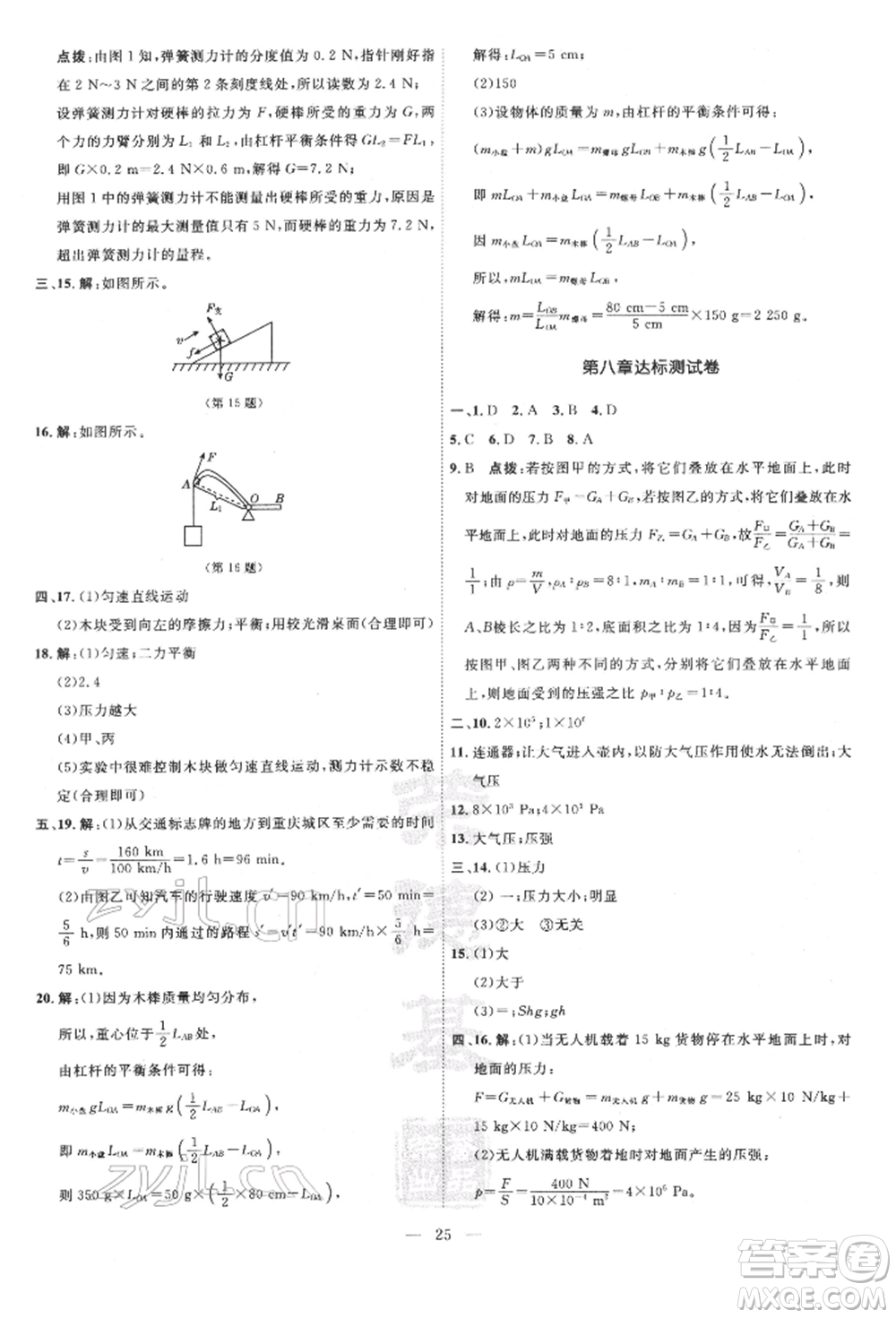 吉林教育出版社2022點(diǎn)撥訓(xùn)練課時(shí)作業(yè)本八年級(jí)下冊物理滬粵版參考答案