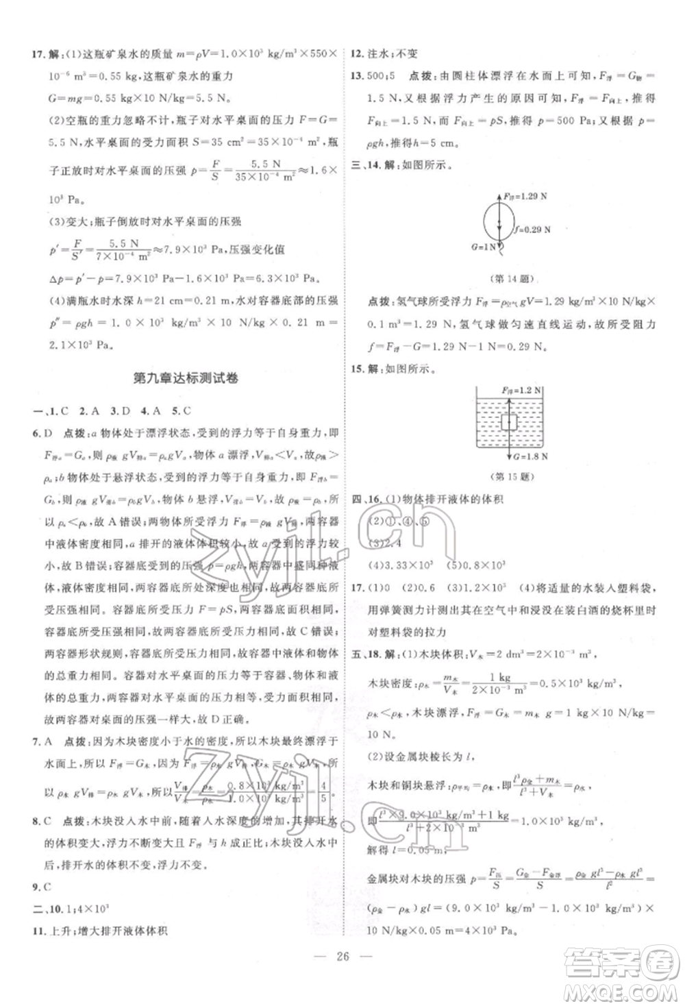 吉林教育出版社2022點(diǎn)撥訓(xùn)練課時(shí)作業(yè)本八年級(jí)下冊物理滬粵版參考答案