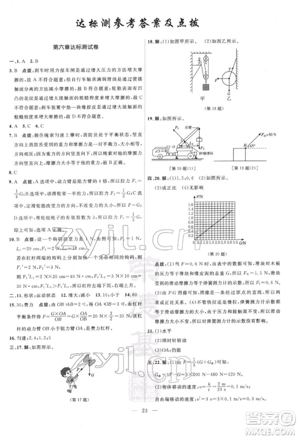 吉林教育出版社2022點(diǎn)撥訓(xùn)練課時(shí)作業(yè)本八年級(jí)下冊物理滬粵版參考答案