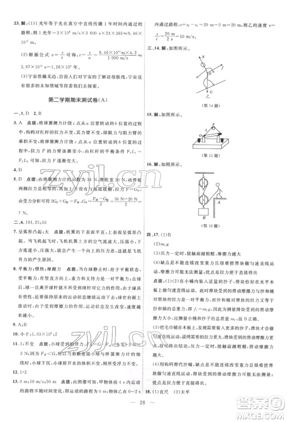 吉林教育出版社2022點(diǎn)撥訓(xùn)練課時(shí)作業(yè)本八年級(jí)下冊物理滬粵版參考答案