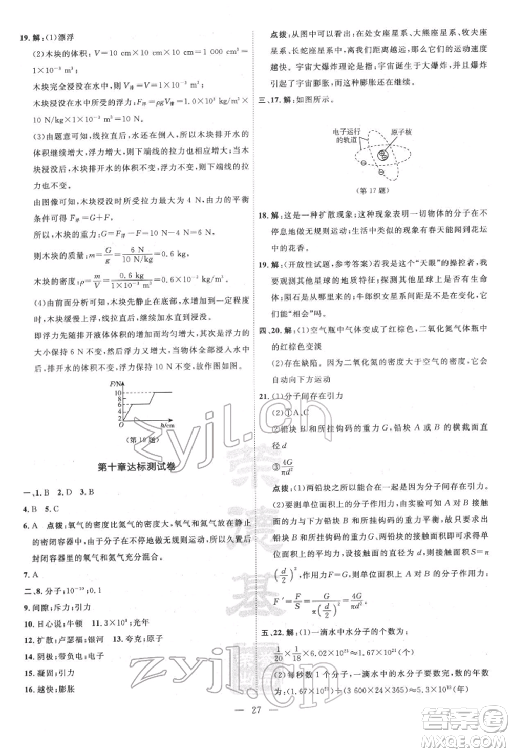 吉林教育出版社2022點(diǎn)撥訓(xùn)練課時(shí)作業(yè)本八年級(jí)下冊物理滬粵版參考答案